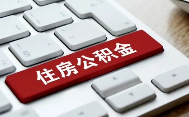 泉州离职了封存的公积金怎么提取（离职后封存的公积金如何提取）