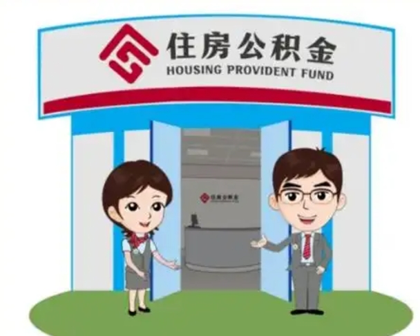 泉州北京大额公积金代办提取（北京住房公积金大额提取）